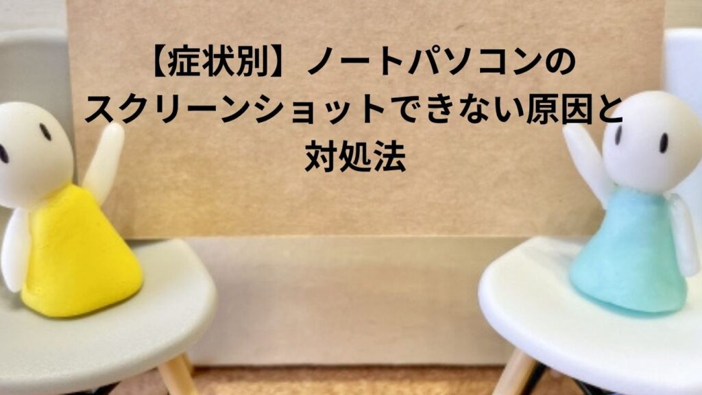 ノートパソコンのスクリーンショットできない原因と対処法