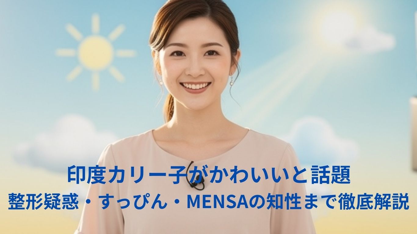 印度カリー子がかわいいと話題の理由