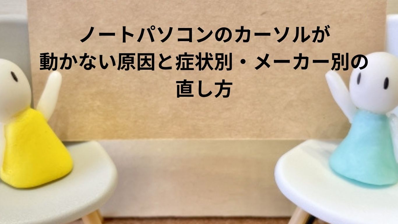 ノートパソコンのカーソルが動かない