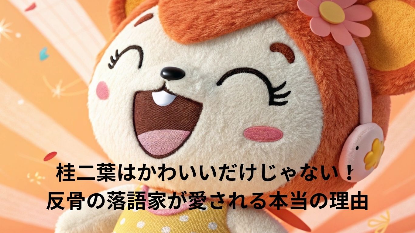 桂二葉はかわいいだけじゃない