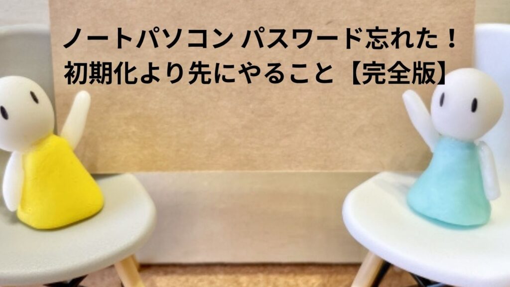 ノートパソコン パスワード忘れた