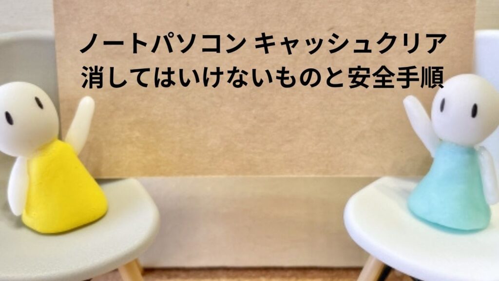 ノートパソコンの キャッシュクリア