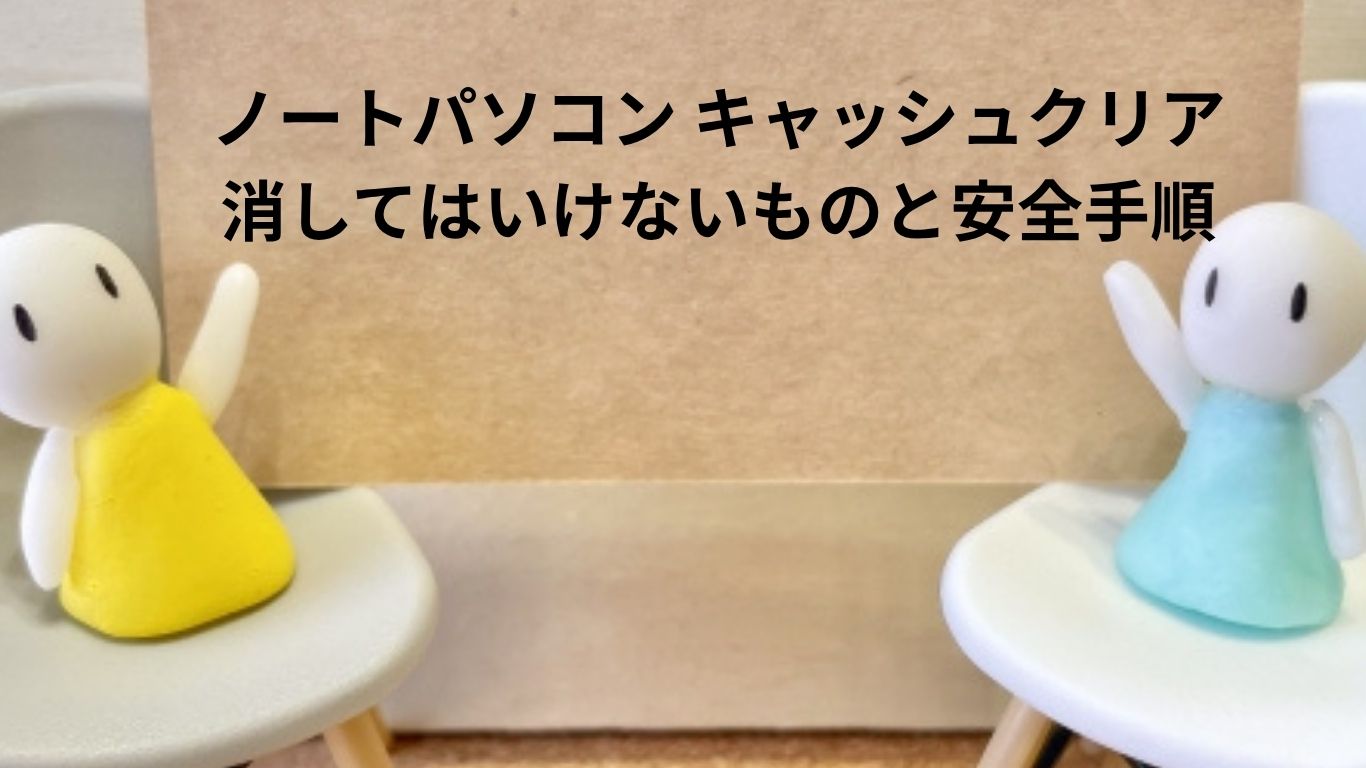 ノートパソコンの キャッシュクリア