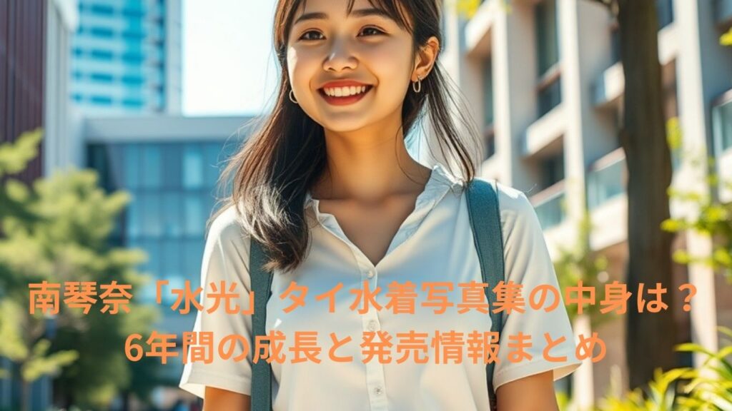 南琴奈「水光」タイ水着写真集の中身は？