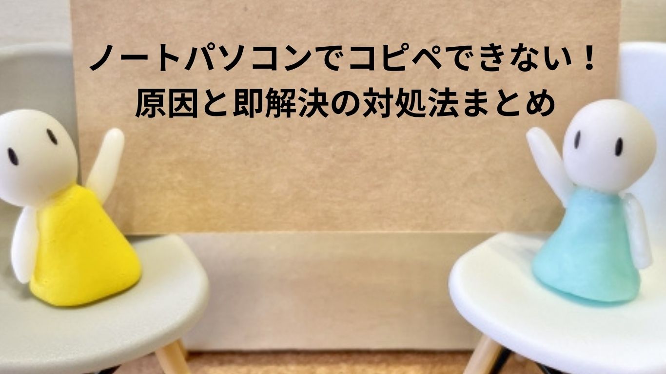 ノートパソコンのコピペ完全ガイド