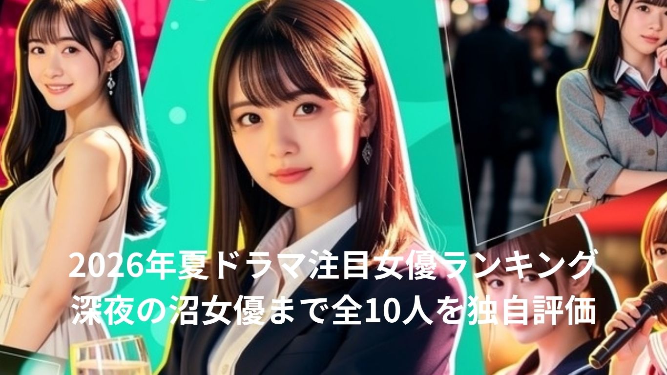 2026年夏ドラマ注目女優ランキング