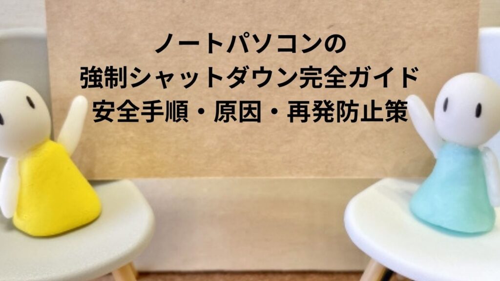 ノートパソコンの強制シャットダウン完全ガイド