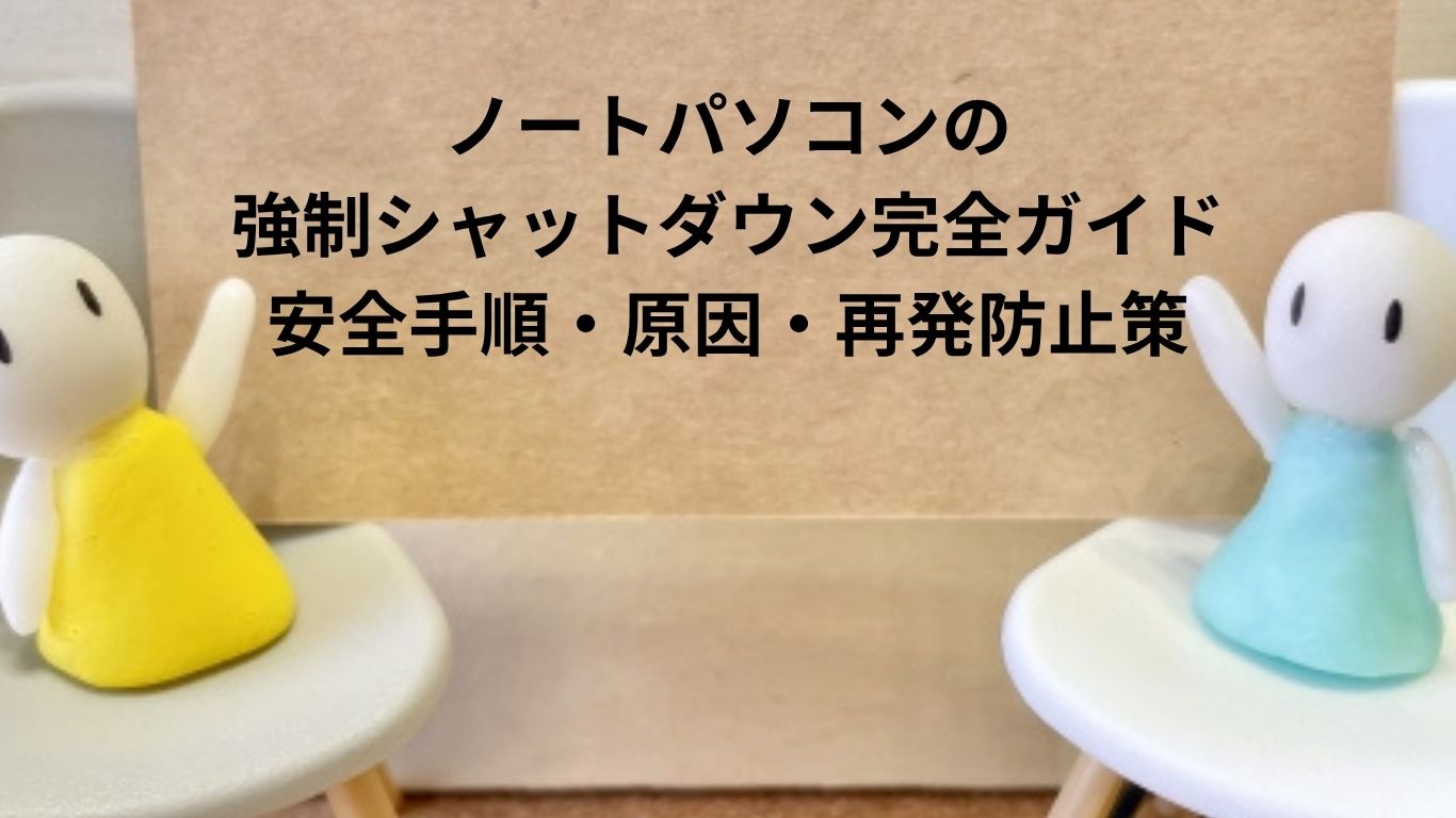 ノートパソコンの強制シャットダウン完全ガイド