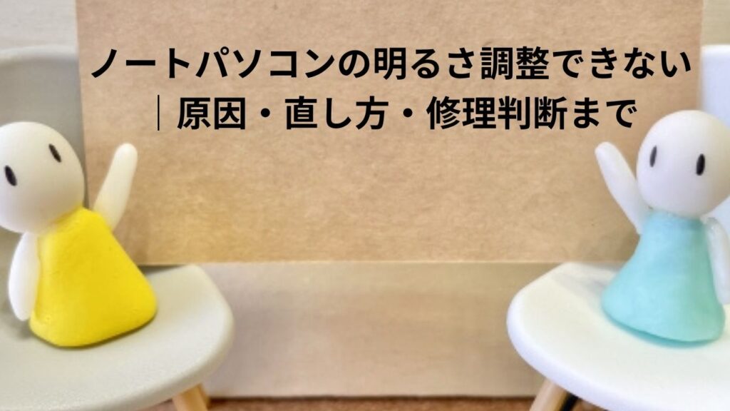 ノートパソコンの明るさ調整できない