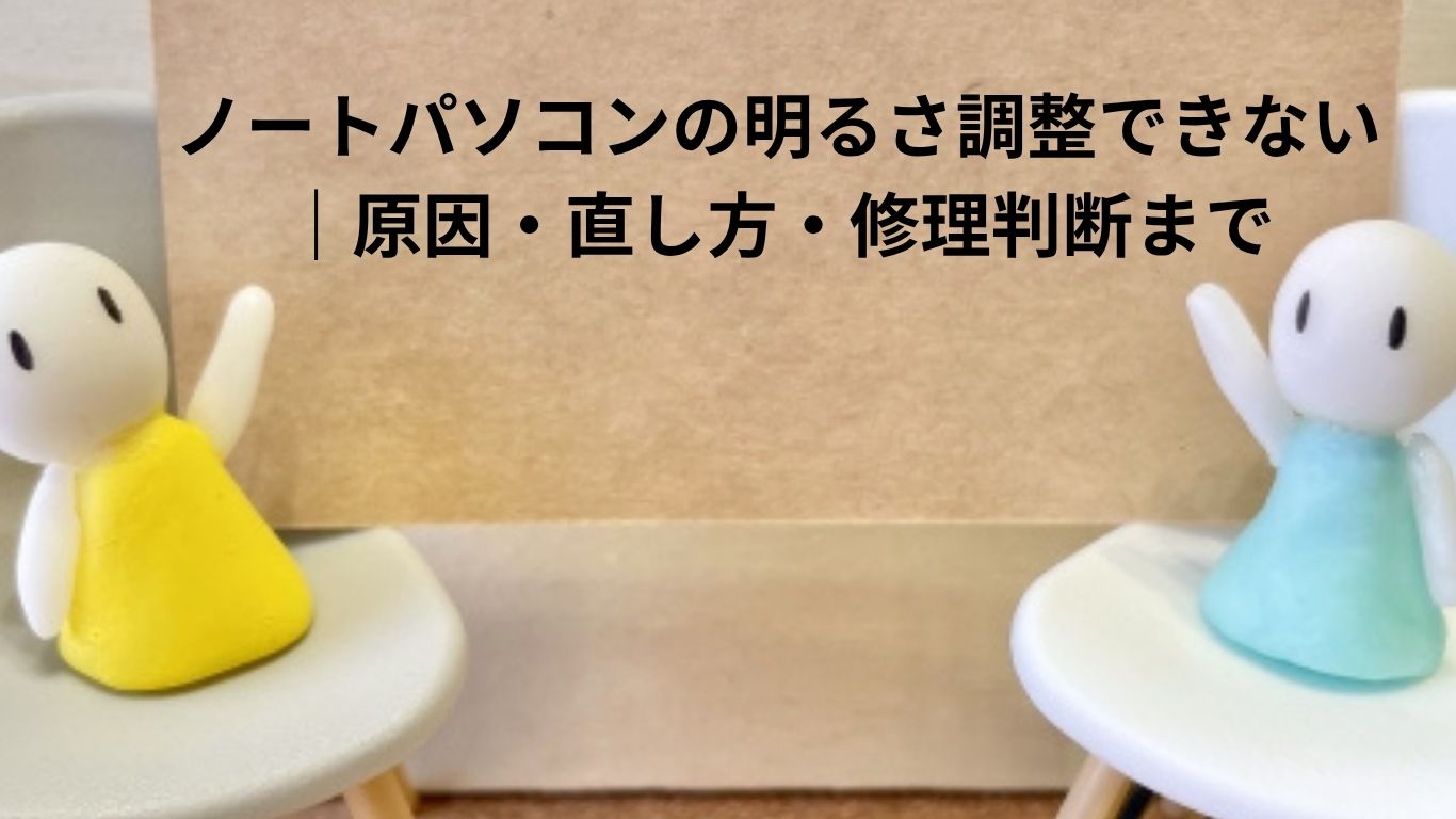ノートパソコンの明るさ調整できない