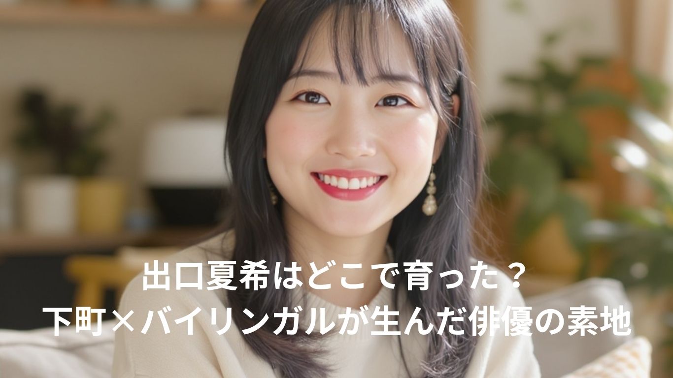 出口夏希はどこで育った？