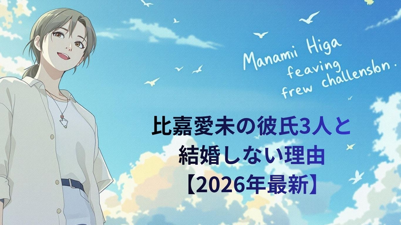 比嘉愛未の彼氏3人と結婚しない理由
