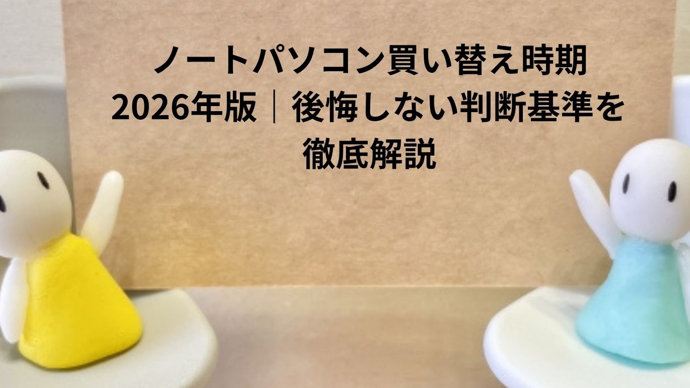 ノートパソコン買い替え時期
