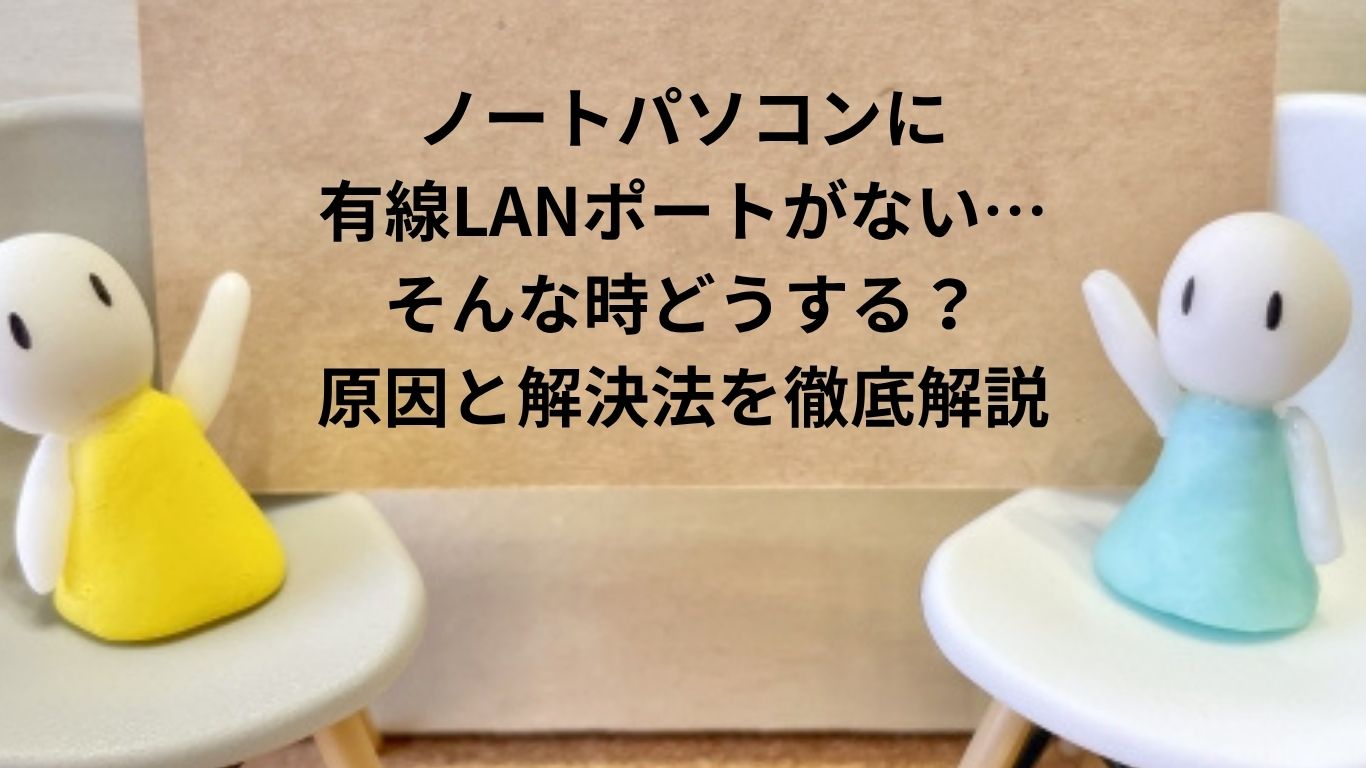 ノートPCに有線LANポートがない